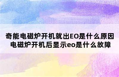 奇能电磁炉开机就出EO是什么原因 电磁炉开机后显示eo是什么故障